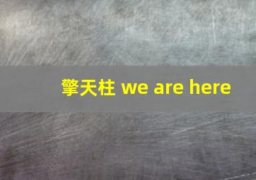 擎天柱 we are here